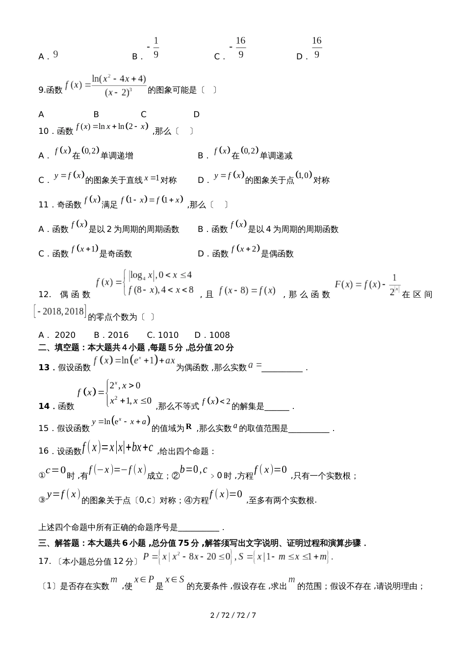 湖北省荆门市第一中学2019届高三数学8月月考试题 理_第2页