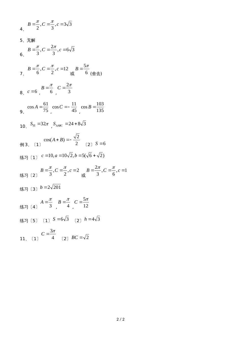 广东省惠州市高考数学复习5.3解三角形解三角形练习文_第2页