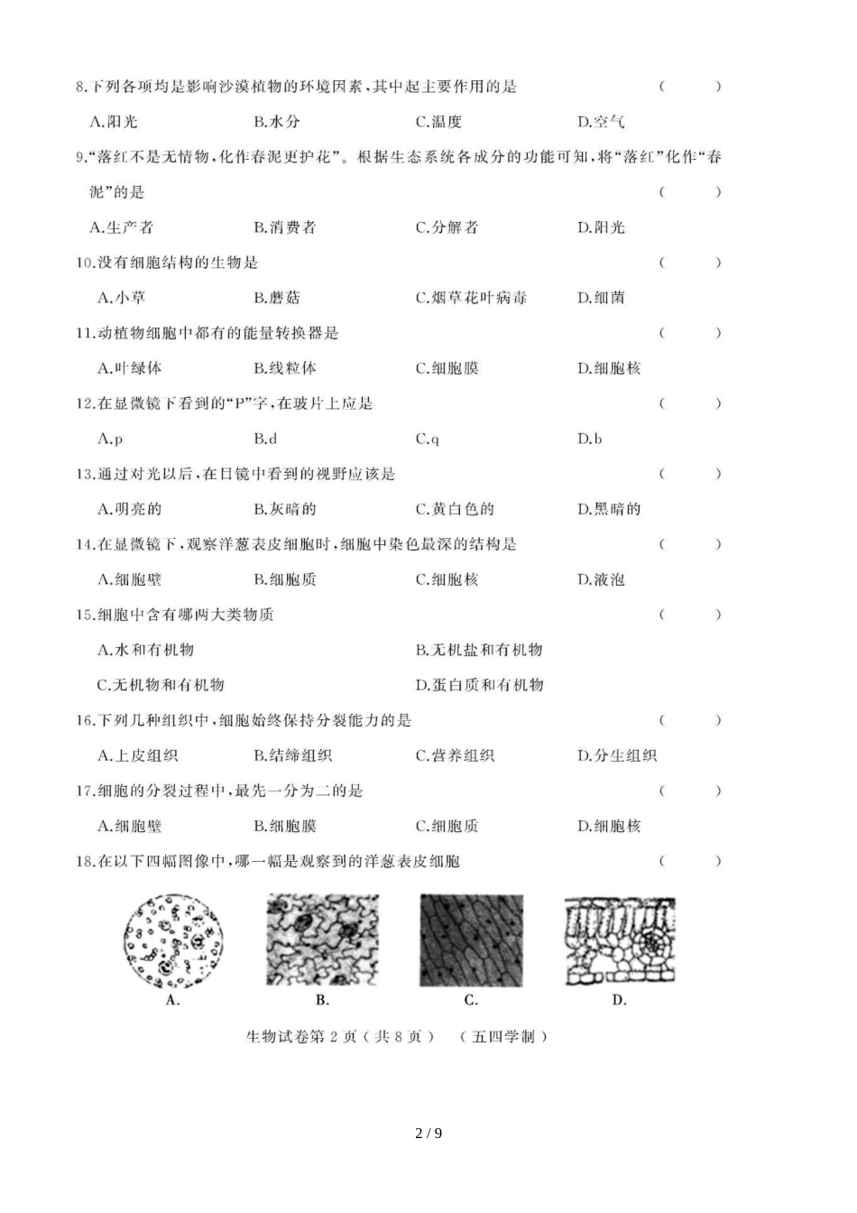 黑龙江省绥滨农场学校（五四学制）六年级期中考试生物模拟试题（图片版）_第2页