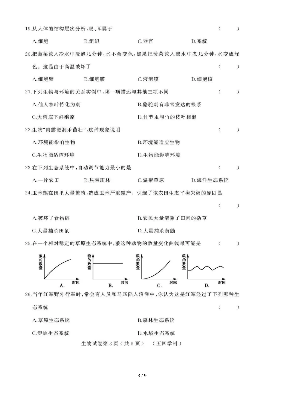 黑龙江省绥滨农场学校（五四学制）六年级期中考试生物模拟试题（图片版）_第3页