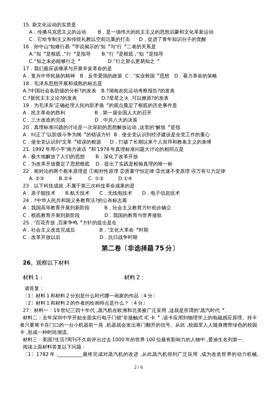 广东省惠州市惠阳中山中学第一学期高二历史人教版必修三质量检测试卷_第2页