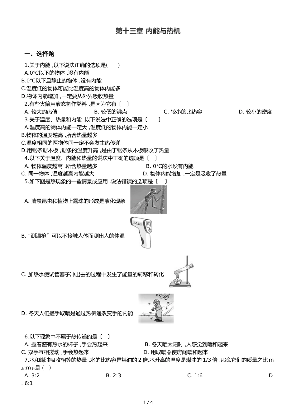 沪科版九年级全册物理章节练习题：第十三章 内能与热机_第1页