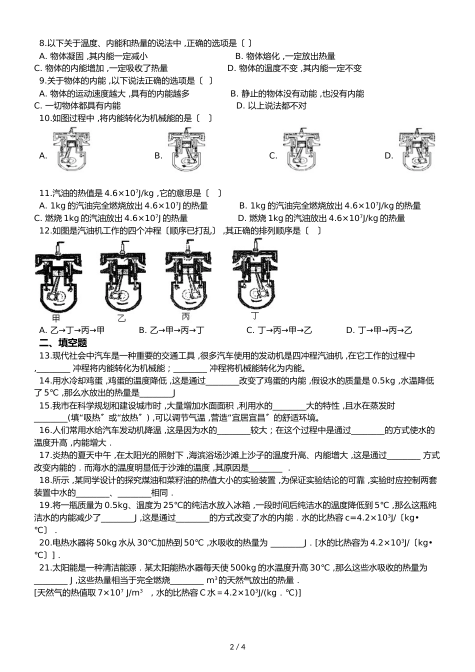 沪科版九年级全册物理章节练习题：第十三章 内能与热机_第2页