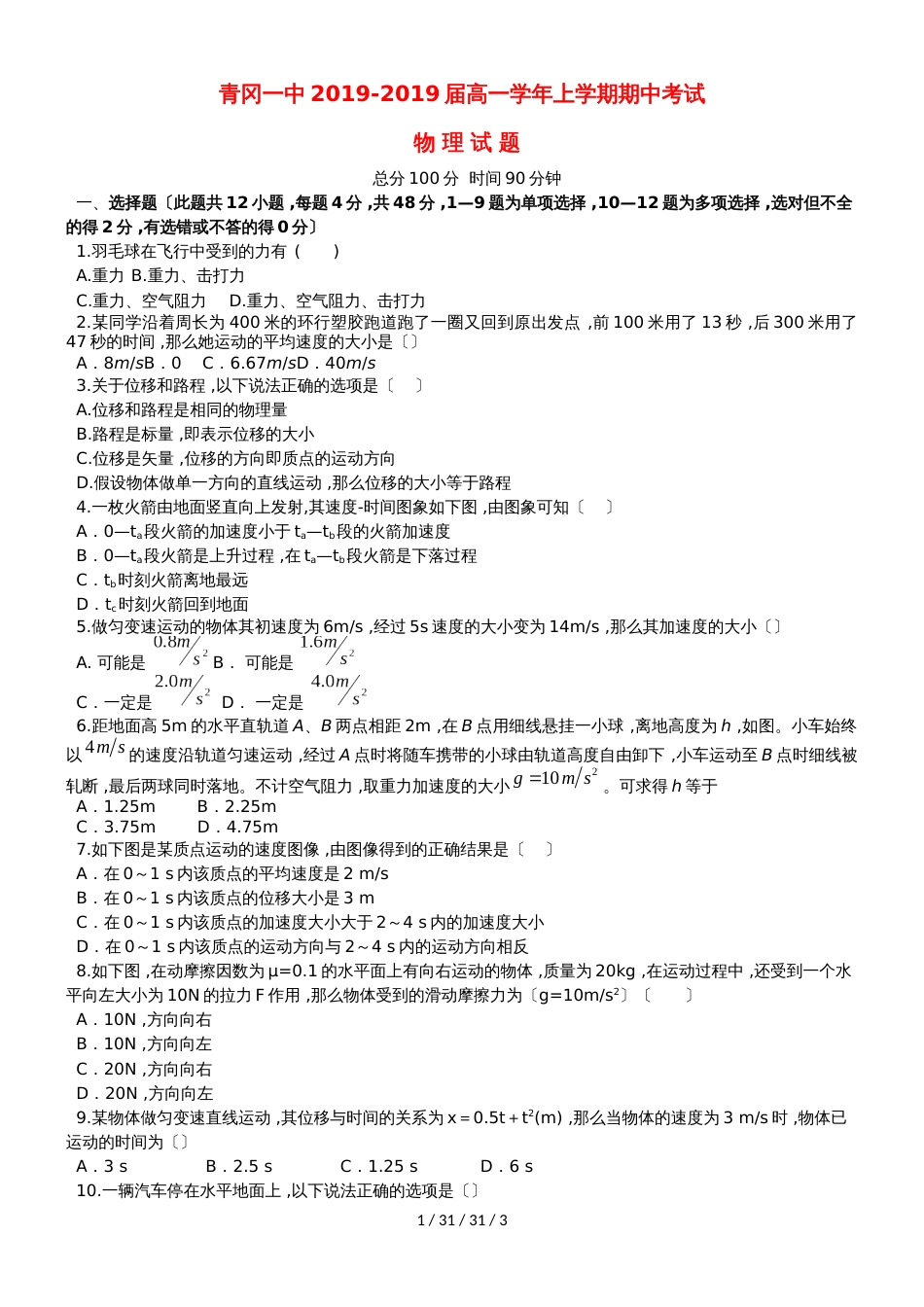 黑龙江省青冈县一中20182019学年高一物理上学期期中试题_第1页