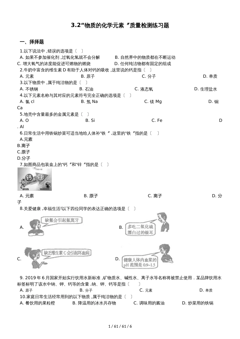 沪教版九年级化学上册：3.2“物质的化学元素”质量检测练习题（无答案）_第1页