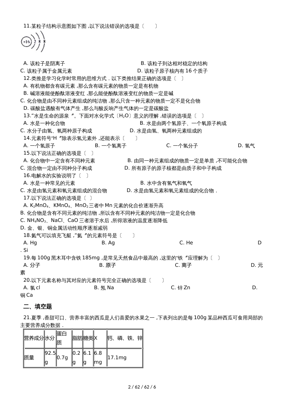 沪教版九年级化学上册：3.2“物质的化学元素”质量检测练习题（无答案）_第2页