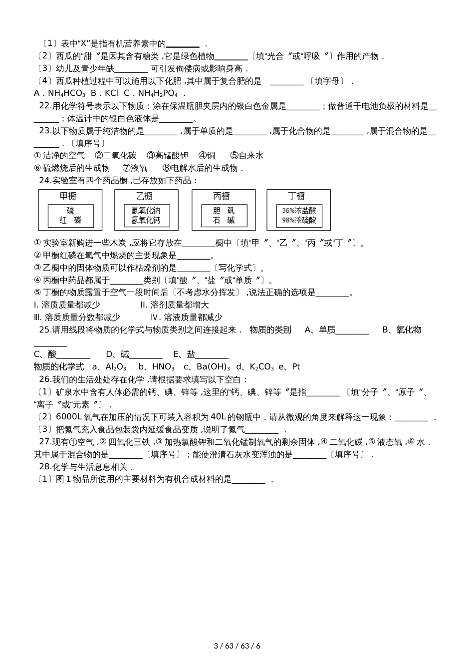 沪教版九年级化学上册：3.2“物质的化学元素”质量检测练习题（无答案）_第3页