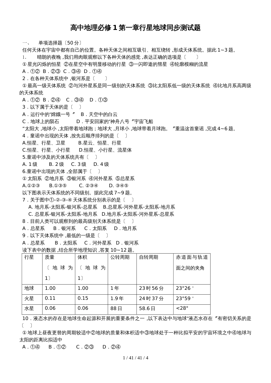 高中地理必修1第一章行星地球同步测试题_第1页