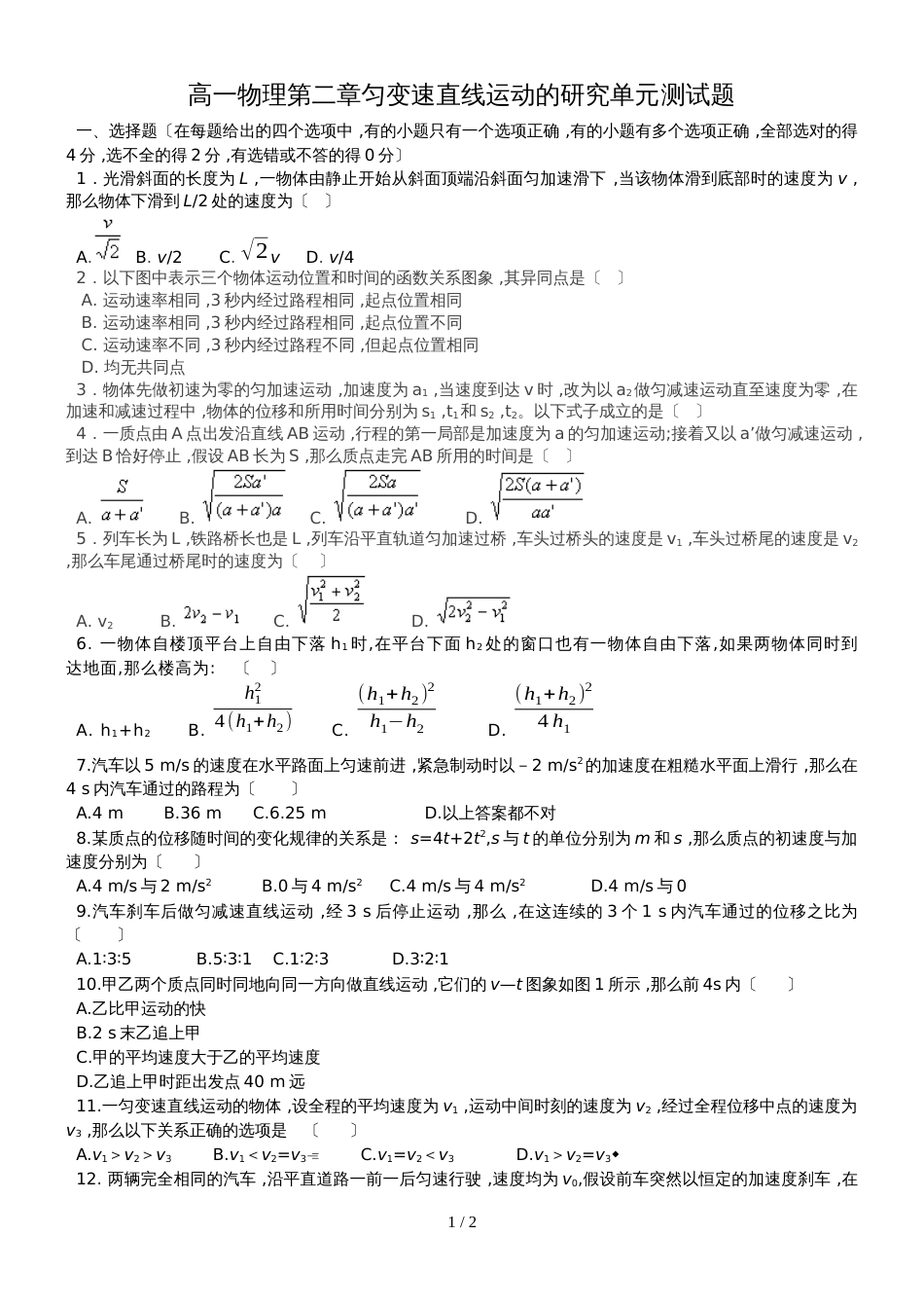 高一物理必修一：第二章匀变速直线运动的研究单元测试题无答案_第1页