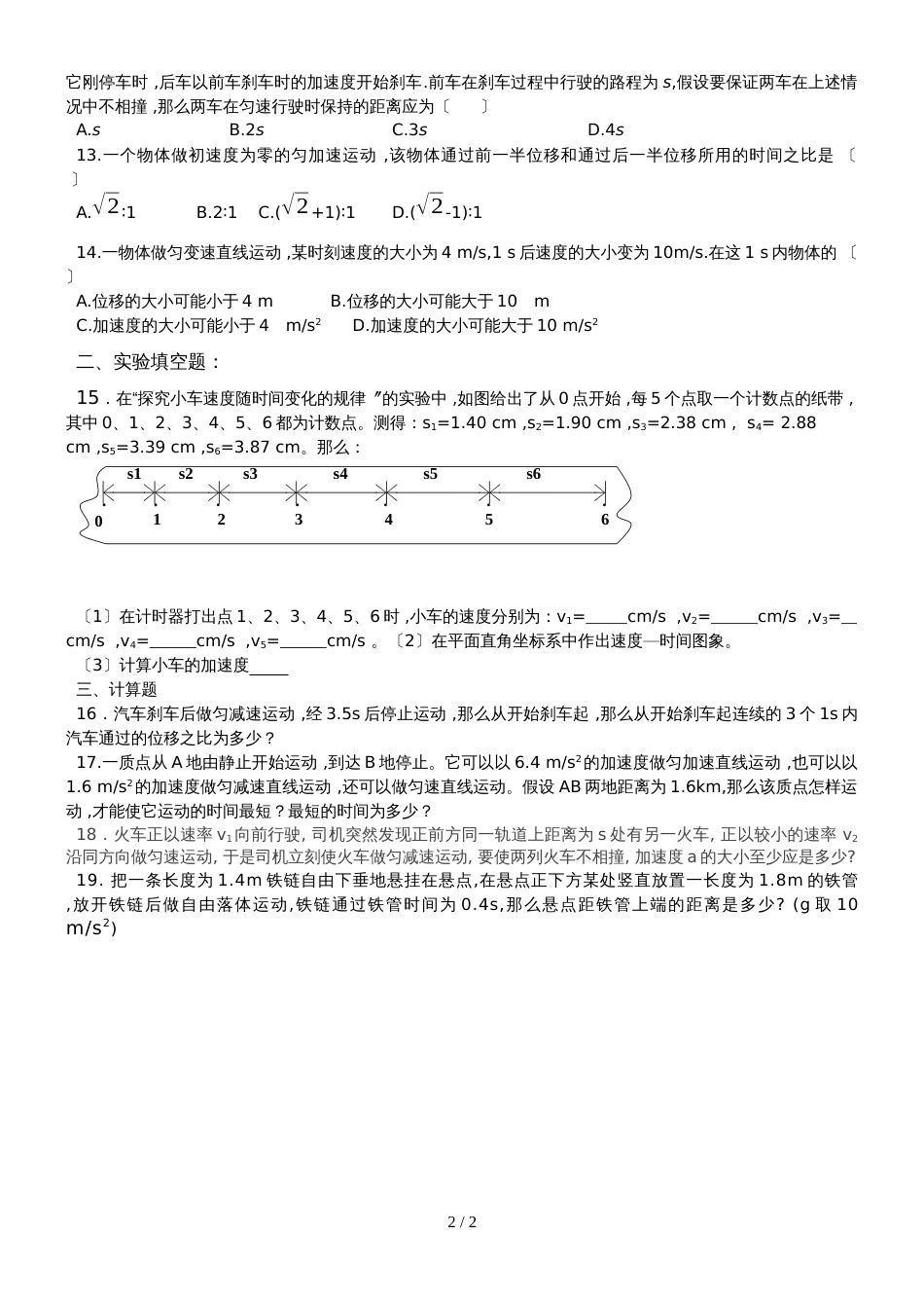 高一物理必修一：第二章匀变速直线运动的研究单元测试题无答案_第2页