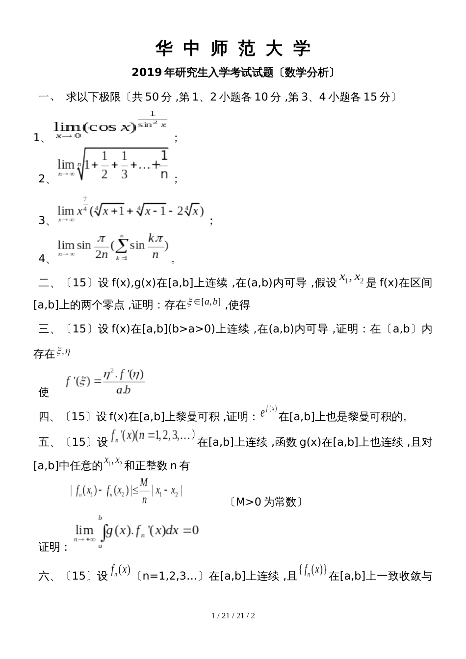 华中师大04年数学分析_第1页