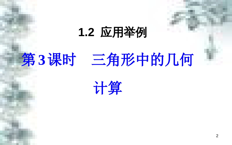 高中政治 第一单元 生活智慧与时代精神 第一课 第一框 生活处处有哲学课件 新人教版必修4 (57)_第2页