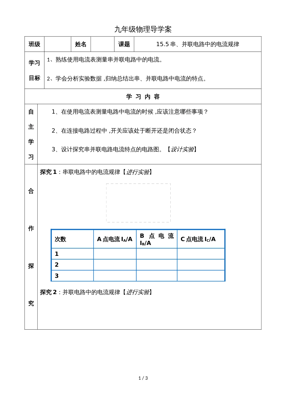 河北省武安市第十中学第一学期九年级物理导学案15.5串并联电路中的电流规律_第1页