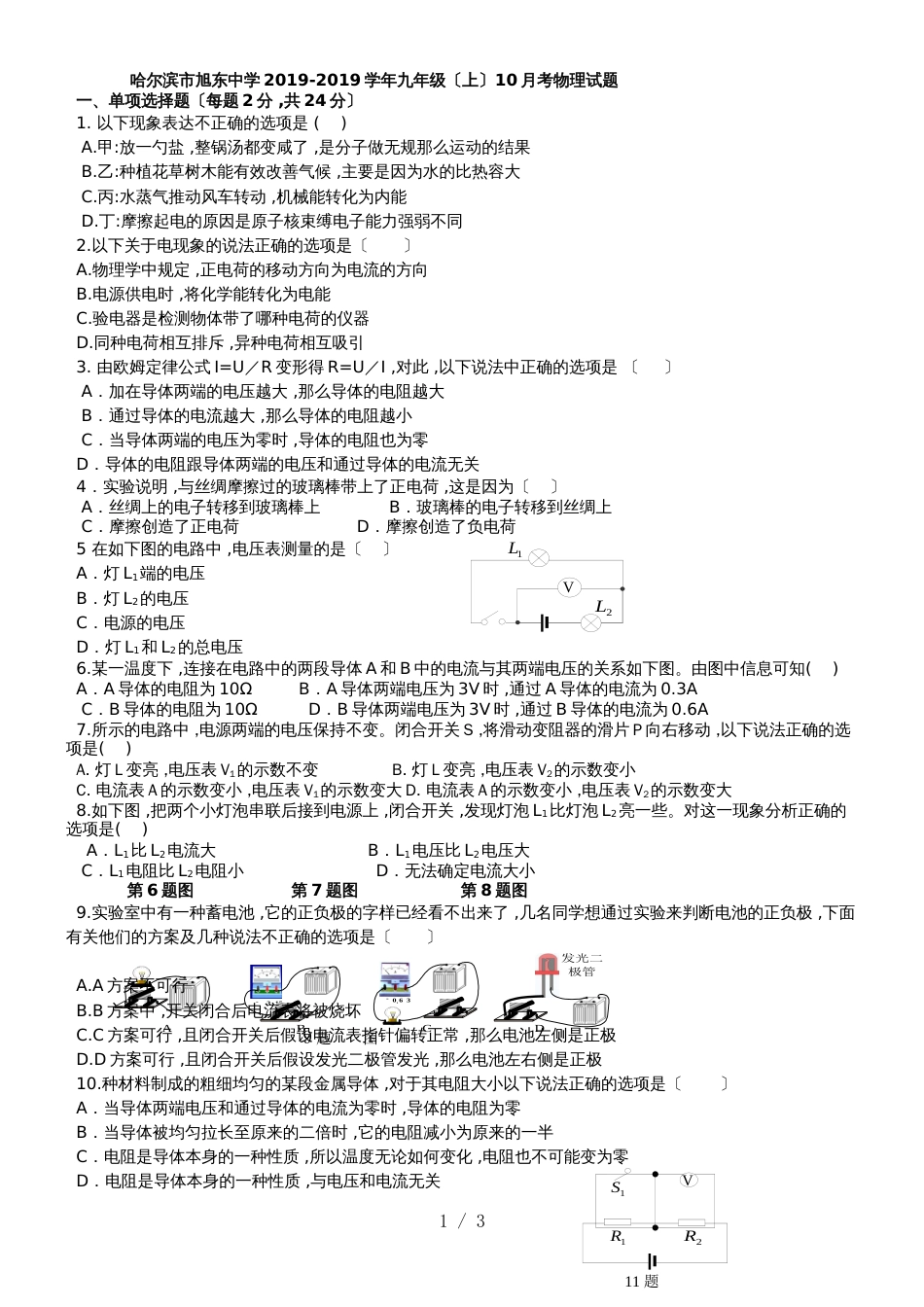 黑龙江省哈尔滨旭东中学九年级上物理10月份月考试题（无答案）_第1页