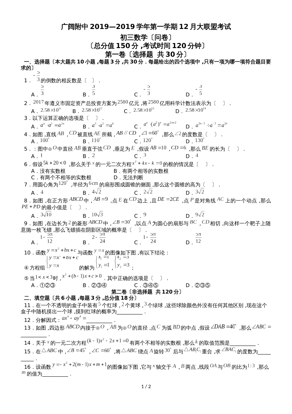 广东省广州越秀广大附中九年级上学期12月月考数学试卷（无答案）_第1页