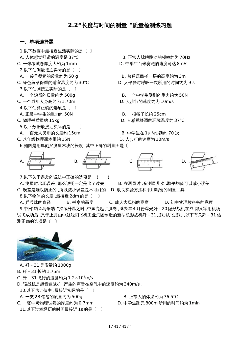沪科版八年级物理全册：第二章2.2“长度与时间的测量”质量检测练习题_第1页