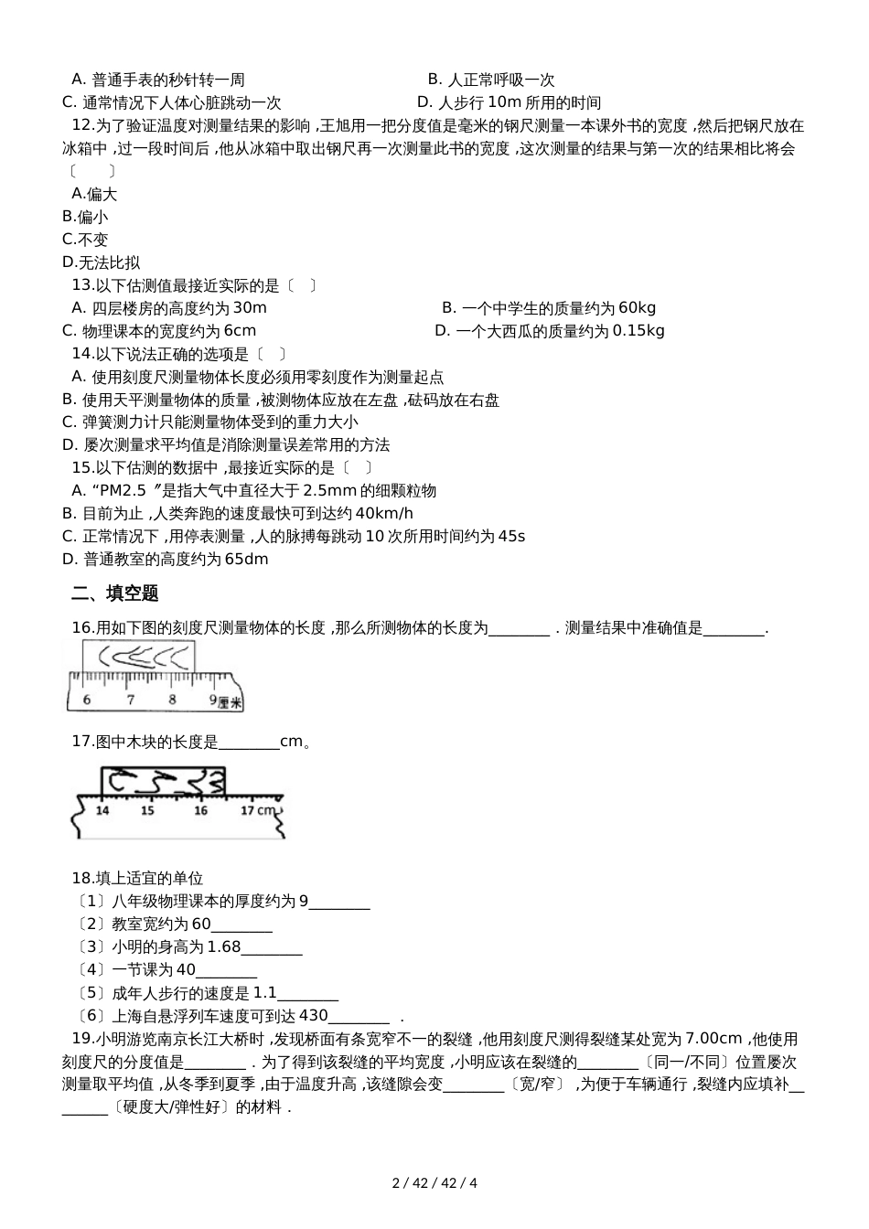 沪科版八年级物理全册：第二章2.2“长度与时间的测量”质量检测练习题_第2页
