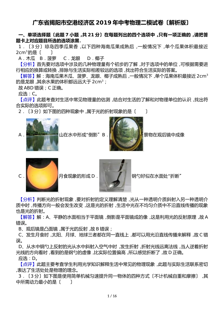 广东省揭阳市空港经济区中考物理二模试卷（解析版）_第1页