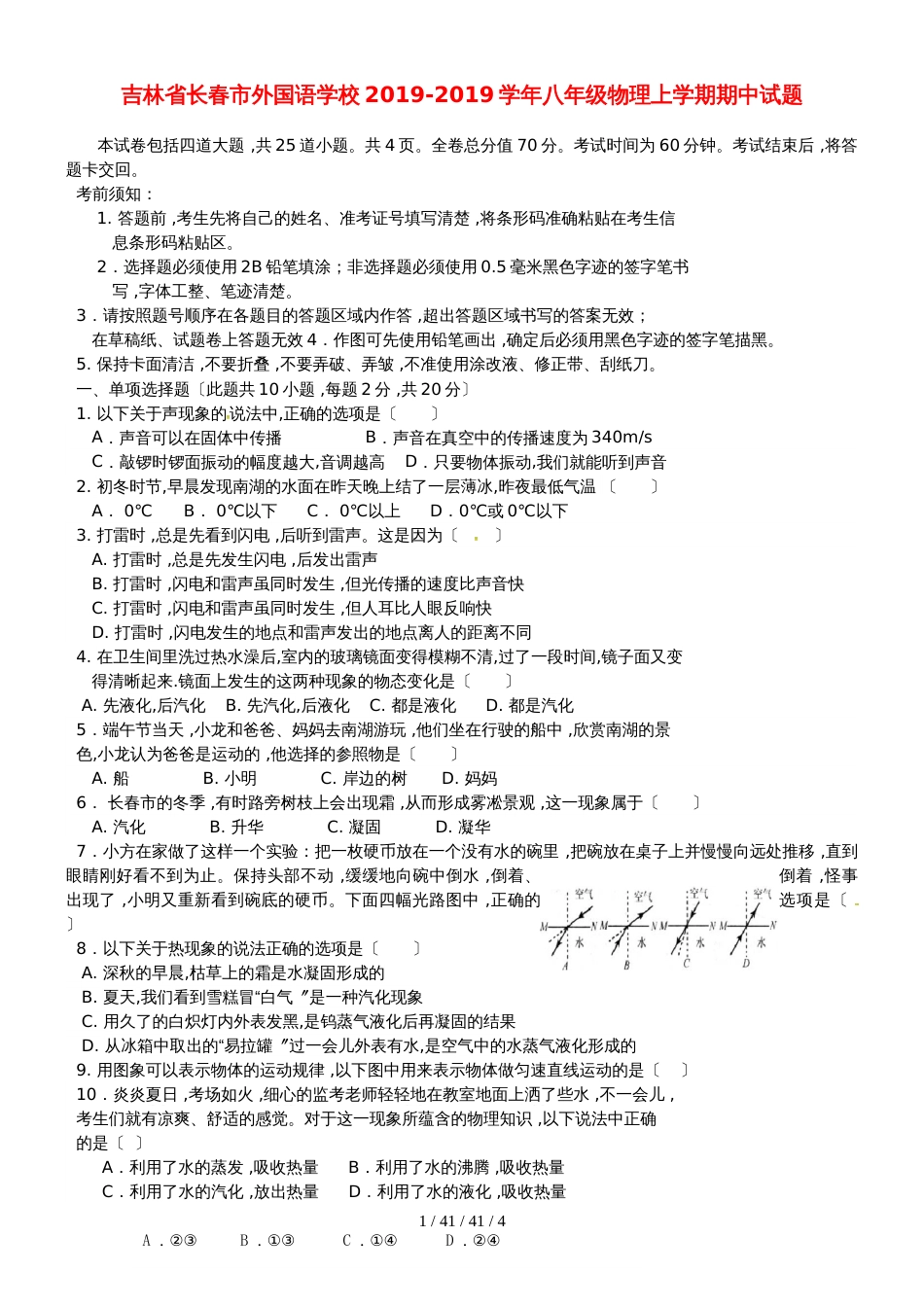 吉林省长春市外国语学校20182019学年八年级物理上学期期中试题_第1页