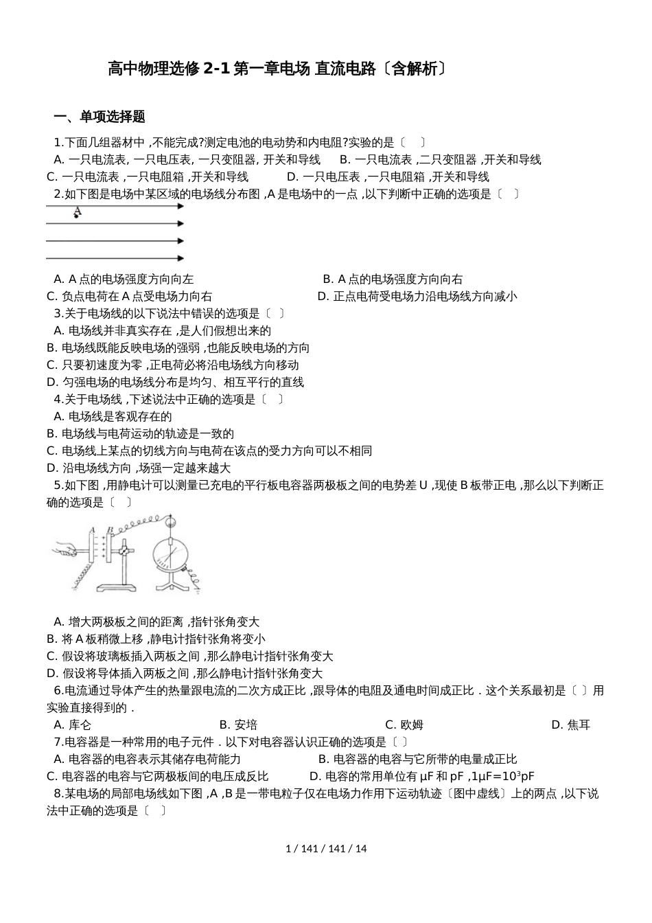 高中物理人教版选修21第一章电场直流电路单元测试卷（含解析）_第1页