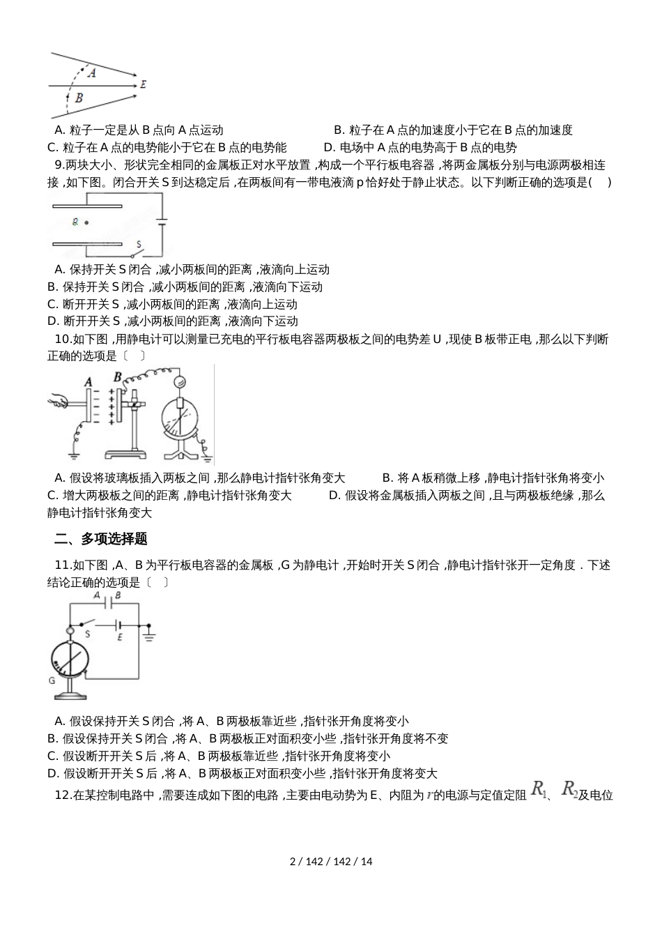 高中物理人教版选修21第一章电场直流电路单元测试卷（含解析）_第2页