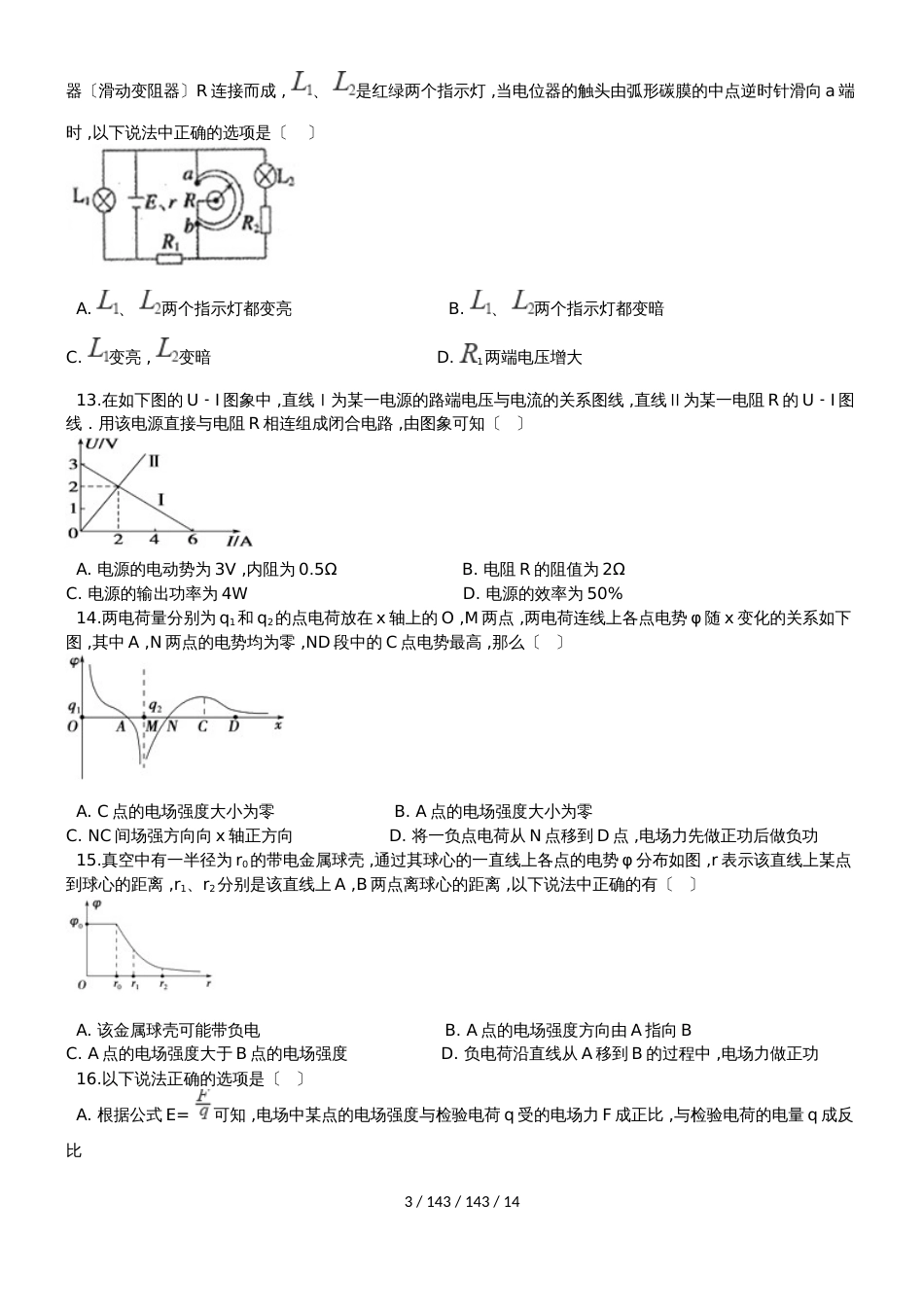 高中物理人教版选修21第一章电场直流电路单元测试卷（含解析）_第3页