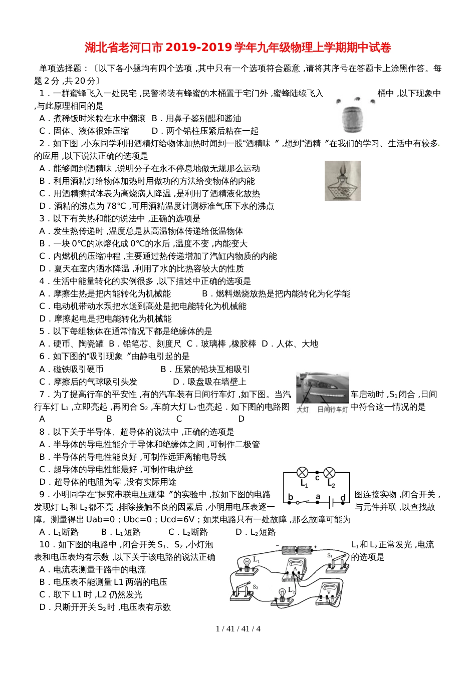 湖北省老河口市20182019学年九年级物理上学期期中试卷_第1页