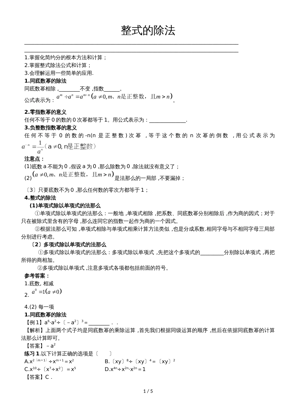 华师大版八年级（上）数学 12.4整式的除法_第1页