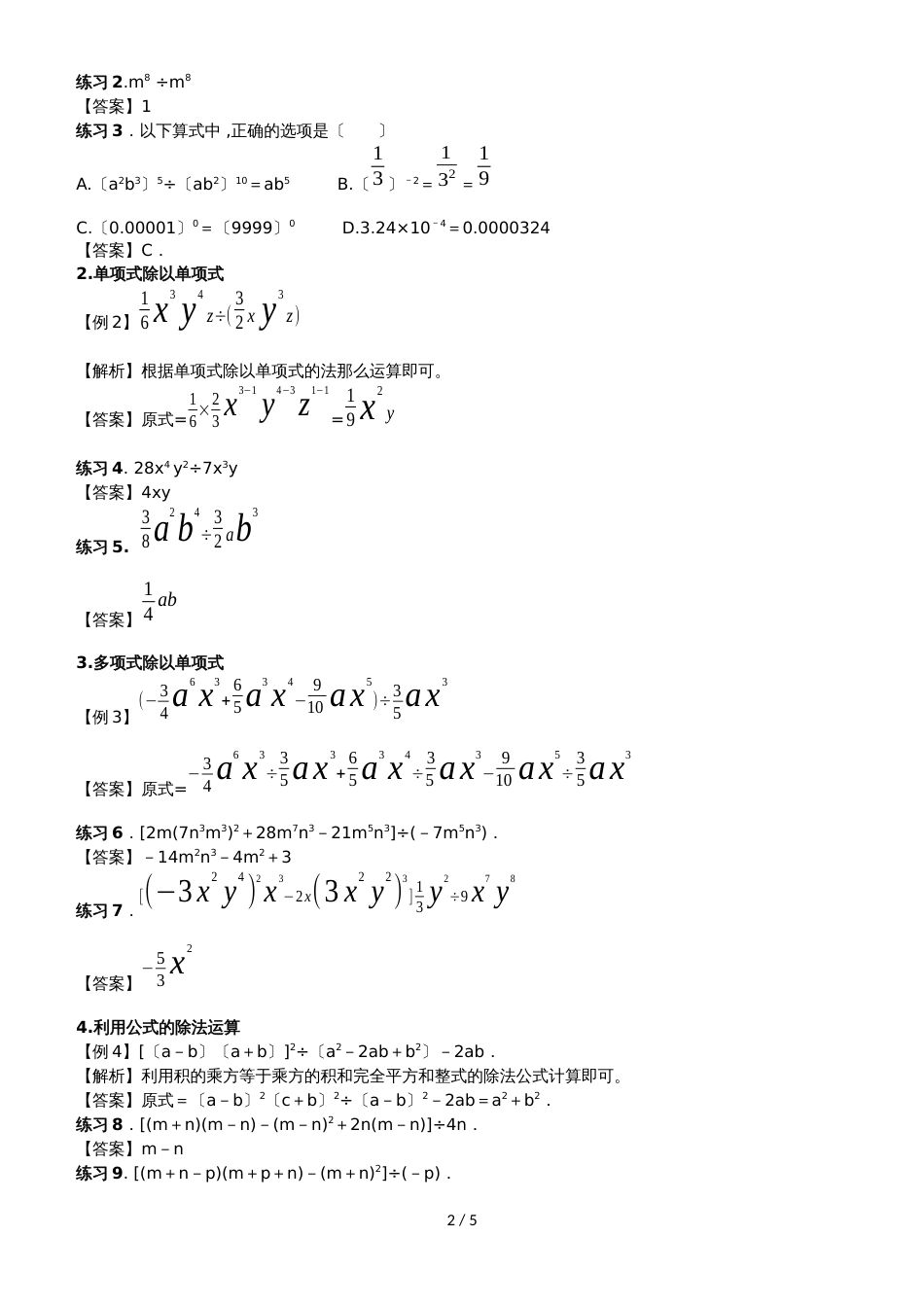 华师大版八年级（上）数学 12.4整式的除法_第2页