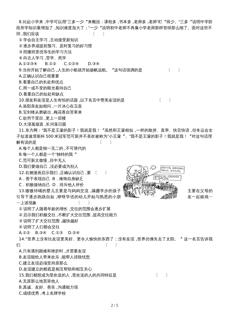 黑龙江省八五六农场中学第一学期七年级道德与法治期中模拟试题(）_第2页