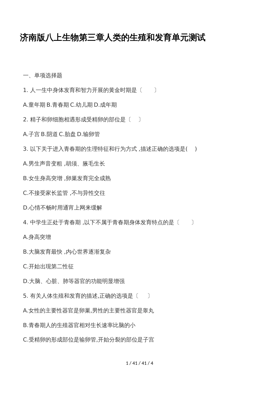 济南版八年级生物上册第四单元第三章  人类的生殖和发育  单元测试（带答案））_第1页