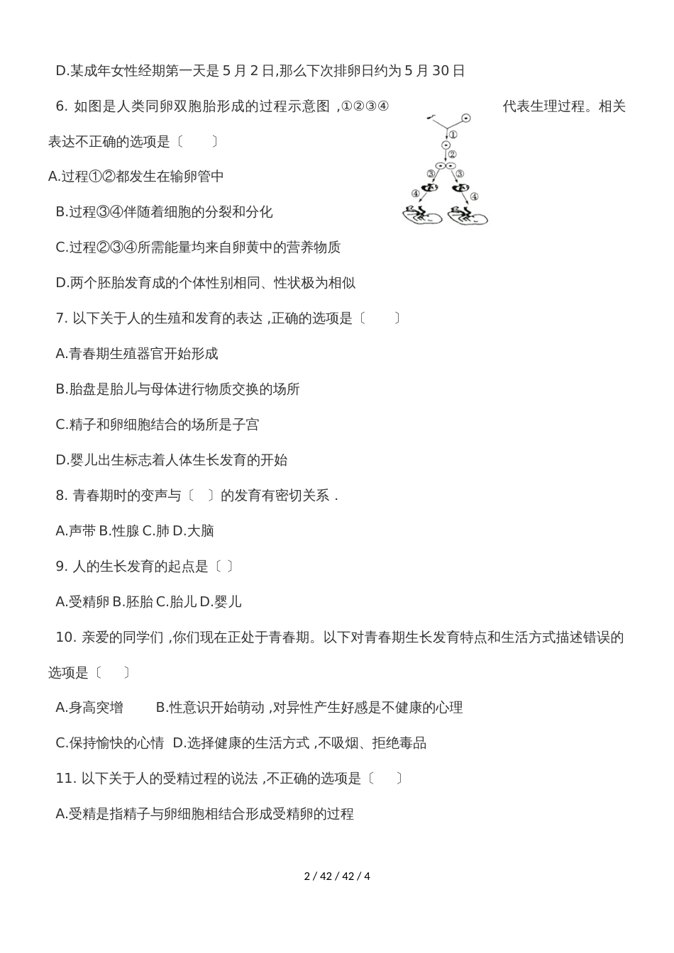 济南版八年级生物上册第四单元第三章  人类的生殖和发育  单元测试（带答案））_第2页