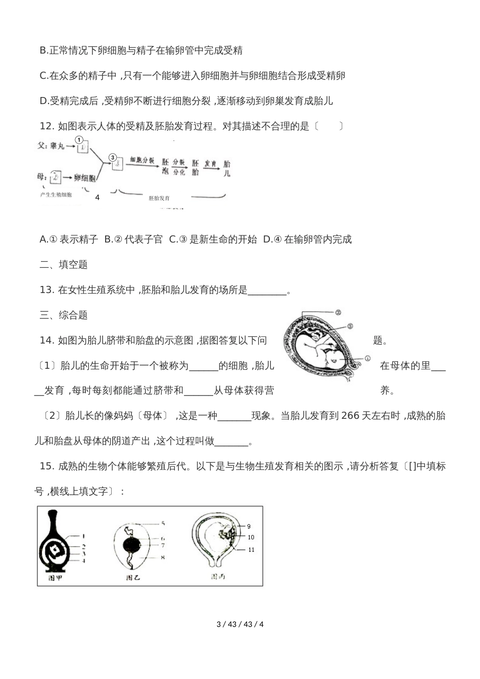 济南版八年级生物上册第四单元第三章  人类的生殖和发育  单元测试（带答案））_第3页