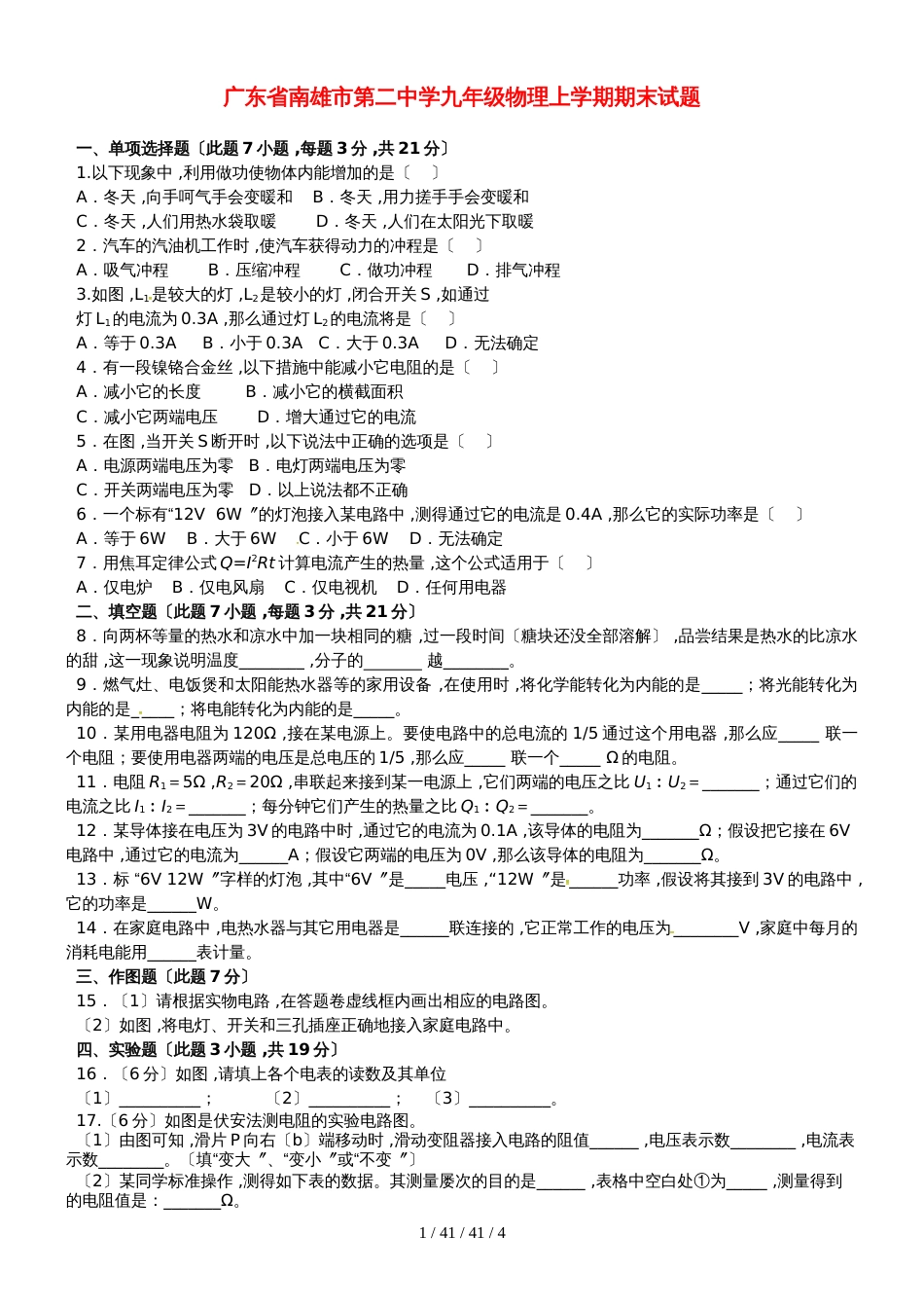 广东省南雄市第二中学九年级物理上学期期末试题 新人教版_第1页