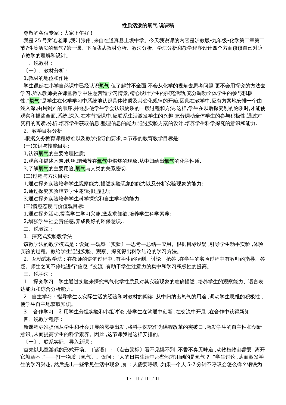 沪科版九年级化学第二章第一节 性质活泼的氧气说课稿_第1页