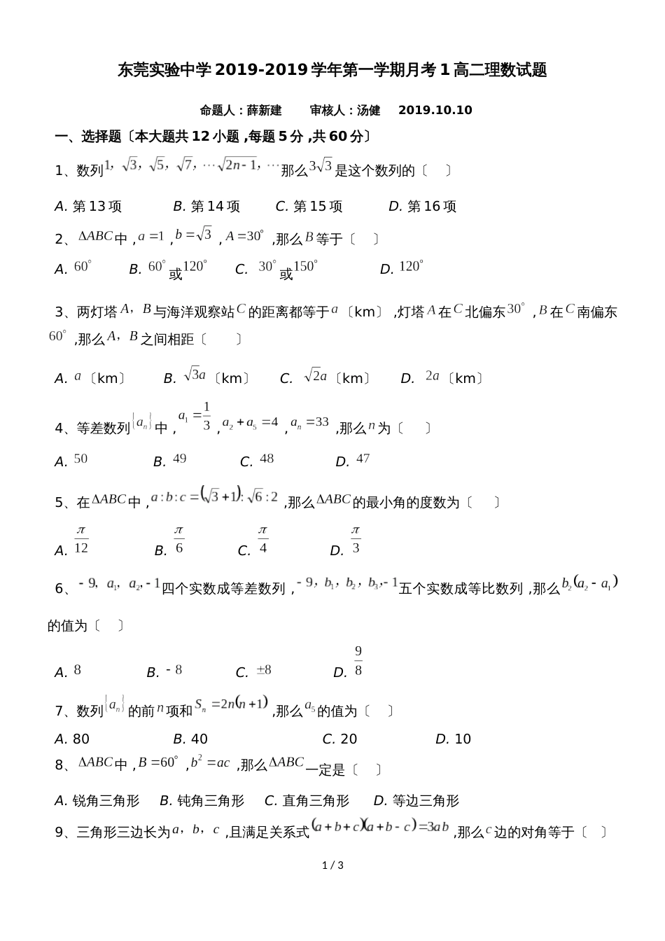 广东省东莞市东莞实验中学第一学期第一次月考高二数学试题（无答案）_第1页