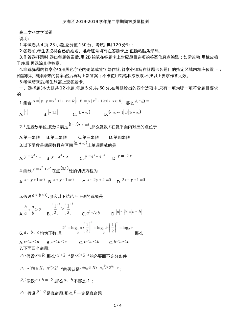 广东省深圳市罗湖区高二下期末质量检测数学试题（文科）（无答案）_第1页