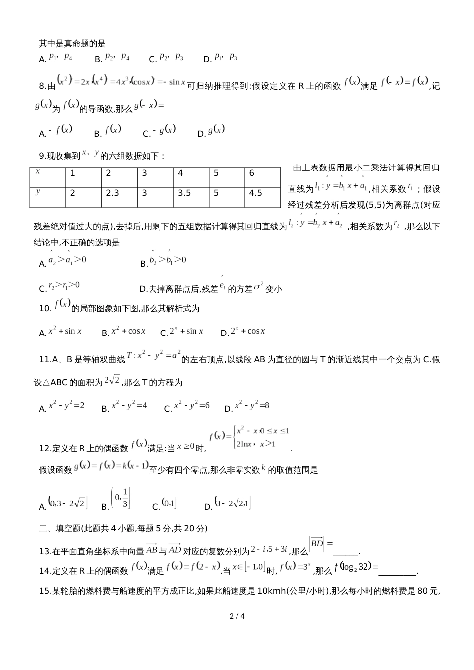 广东省深圳市罗湖区高二下期末质量检测数学试题（文科）（无答案）_第2页