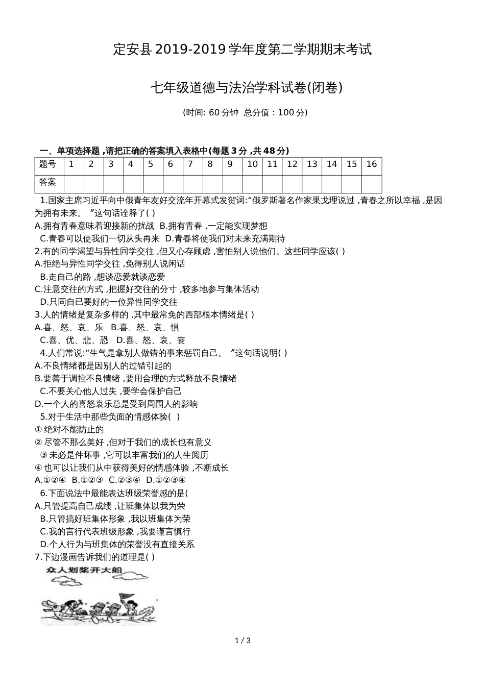 海南省定安县七年级下学期期末考试道德与法治试题（无答案）_第1页