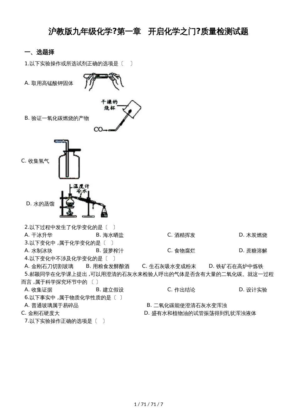 沪教版九年级化学上册：沪教版九年级化学《第一章   开启化学之门》质量检测试题（无答案）_第1页