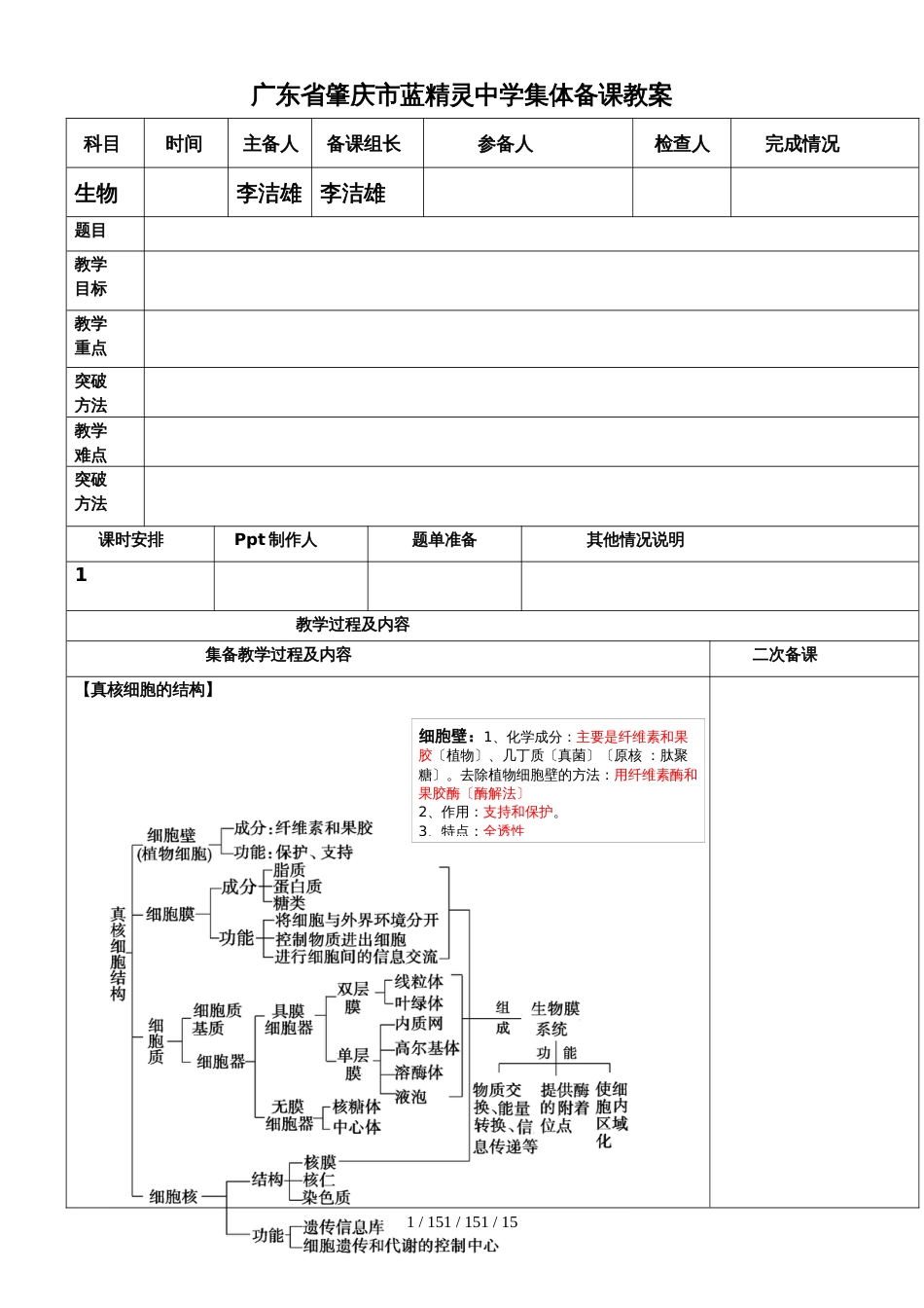 广东省肇庆市蓝精灵中学集体备课教案细胞的基本结构_第1页