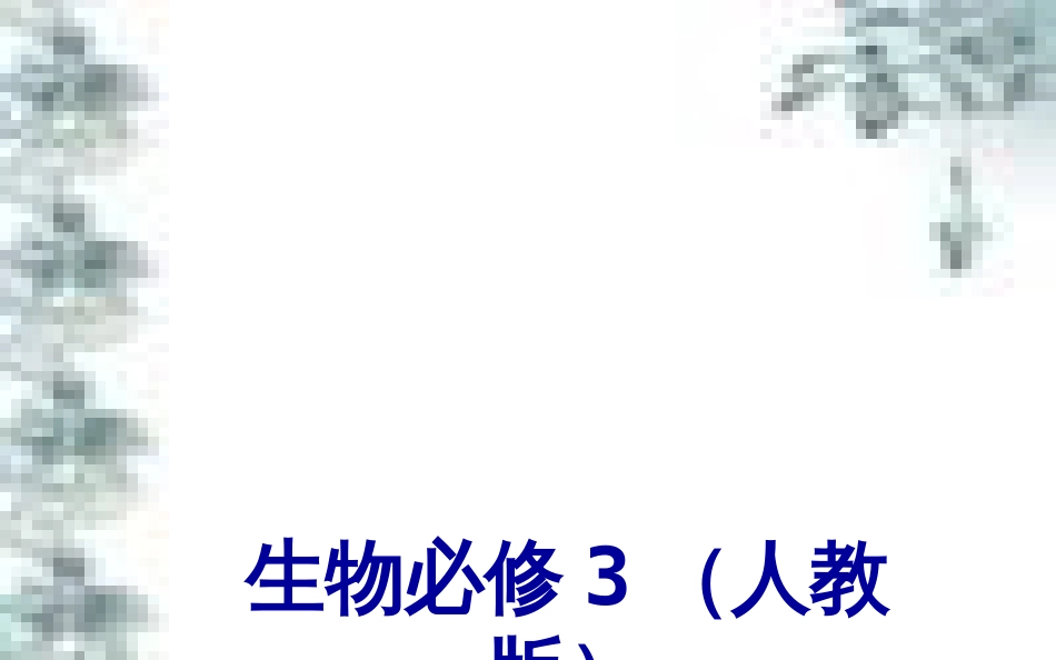 高中政治 第一单元 生活智慧与时代精神 第一课 第一框 生活处处有哲学课件 新人教版必修4 (5)_第1页