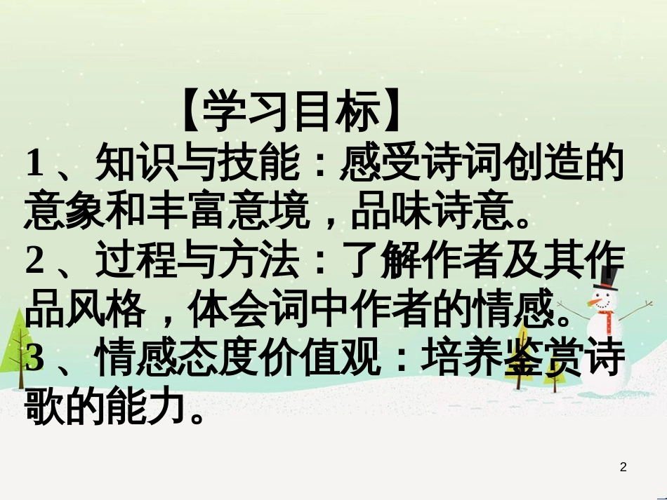 高中语文《安定城楼》课件 苏教版选修《唐诗宋词选读选读》 (96)_第2页