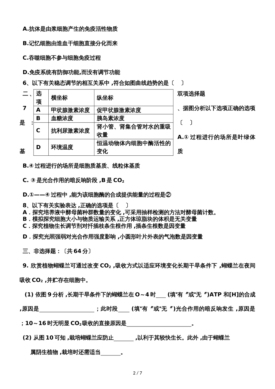 广东省广州市广铁一中高三8月第一次测试生物试题_第2页