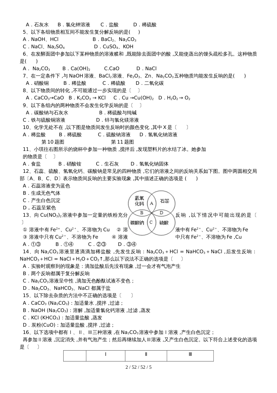 广东 虎门外语学校  2018年 九年级 第二学期 酸碱盐强化训练之  六、盐的性质、用途_第2页