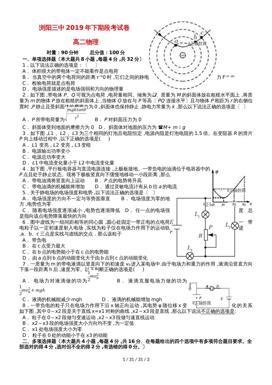 湖南省浏阳三中20182019学年高二物理上学期段考试题_第1页