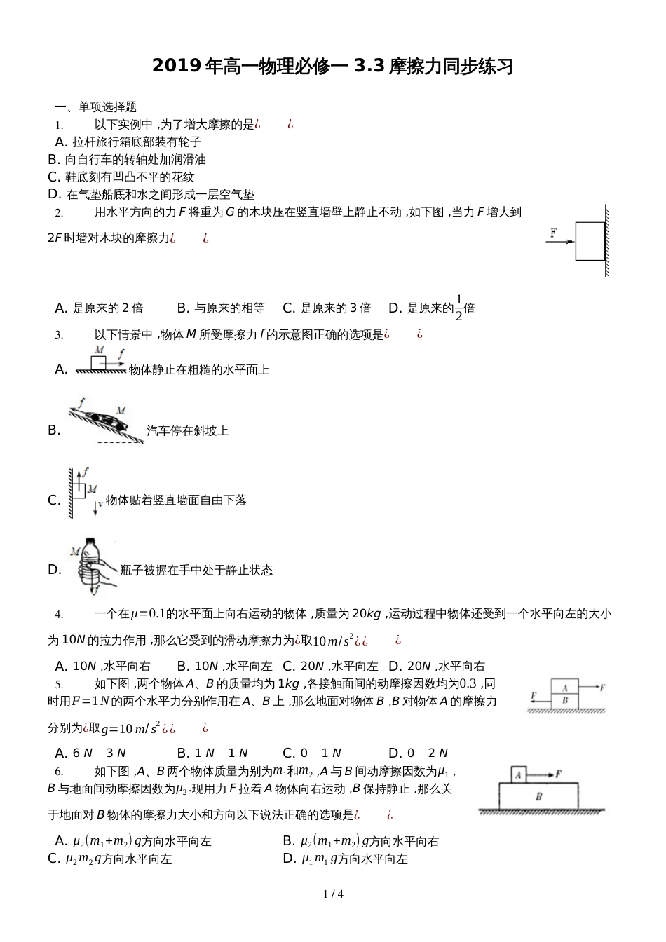 高一物理必修一　3.3　摩擦力 同步练习_第1页