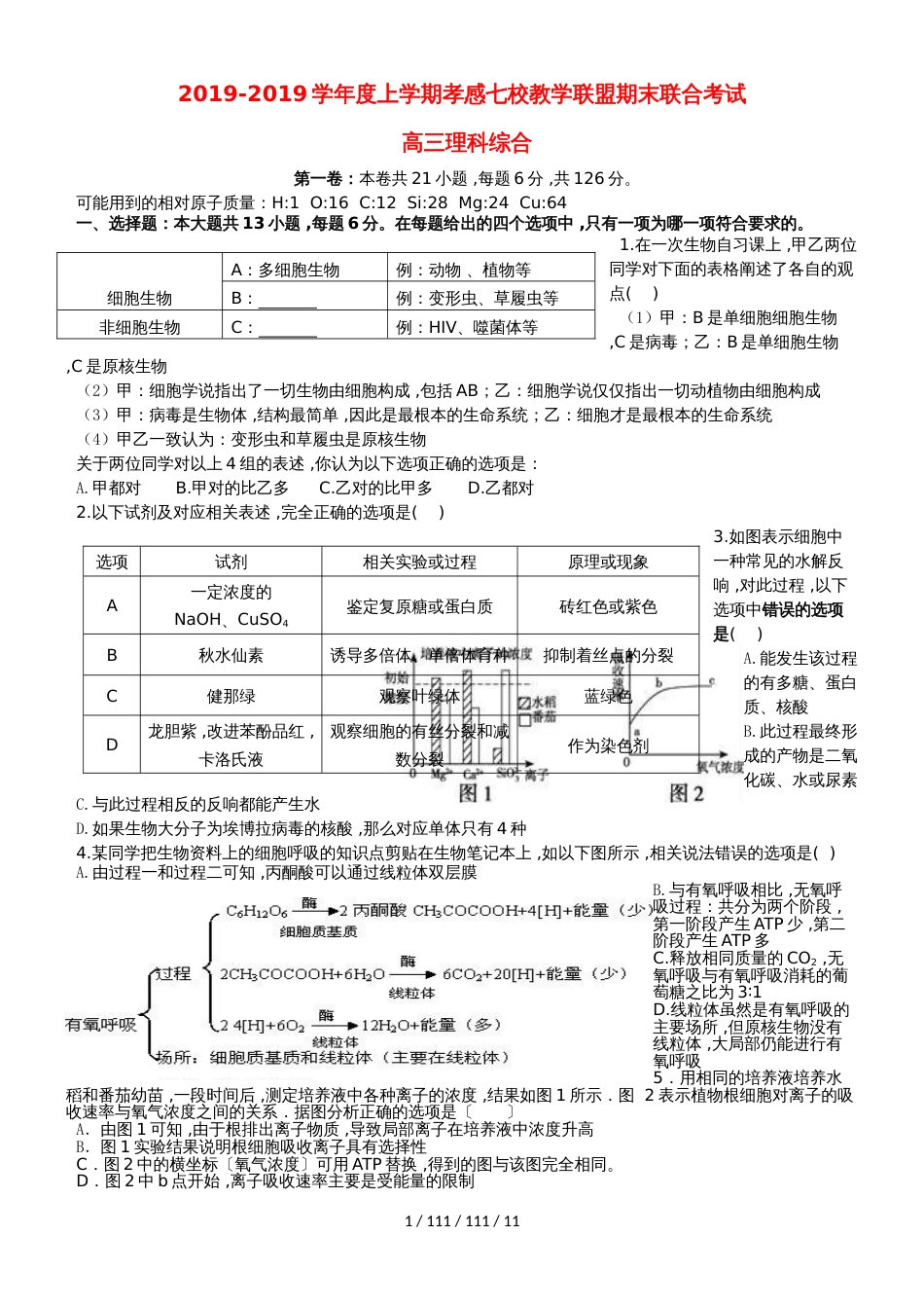 湖北省孝感市七校教学联盟2018届高三理综上学期期末考试试题_第1页