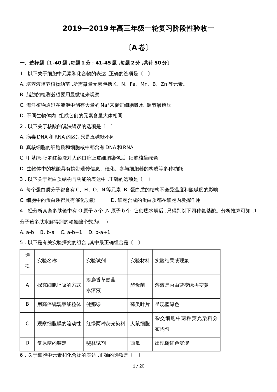 吉林毓文中学高三阶段性验收测试一生物试题（A卷）_第1页