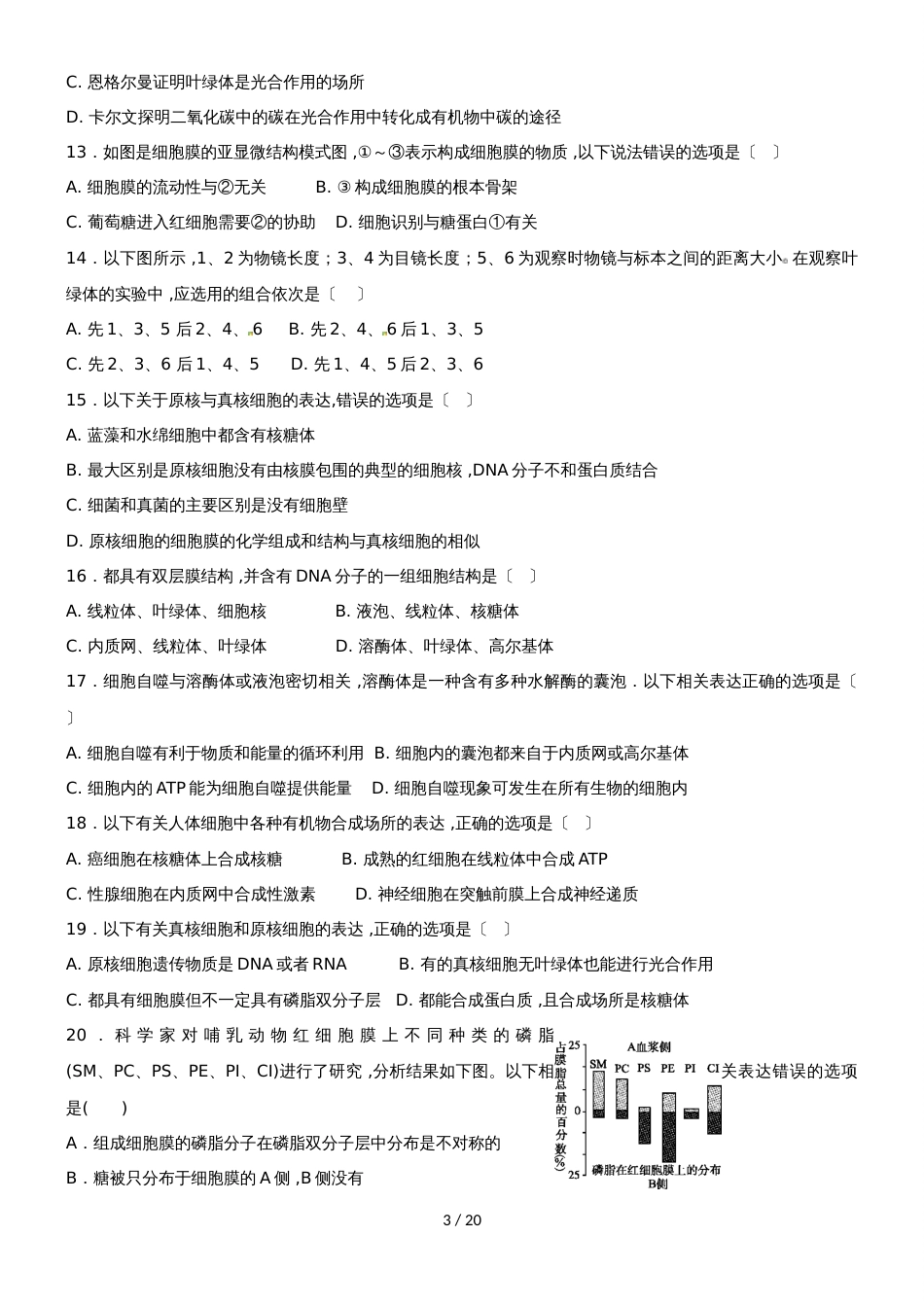 吉林毓文中学高三阶段性验收测试一生物试题（A卷）_第3页